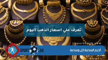 تعرف على أسعار الذهب اليوم